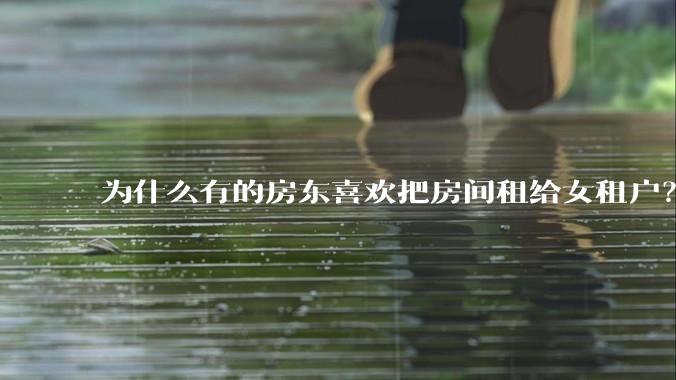 为什么有的房东喜欢把房间租给女租户？