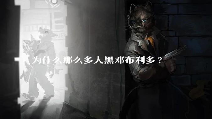 为什么那么多人黑邓布利多?