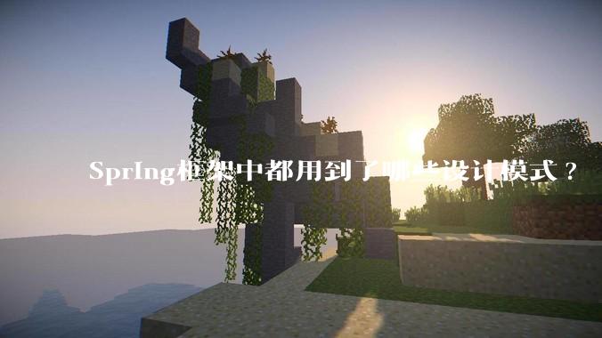 Spring框架中都用到了哪些设计模式?