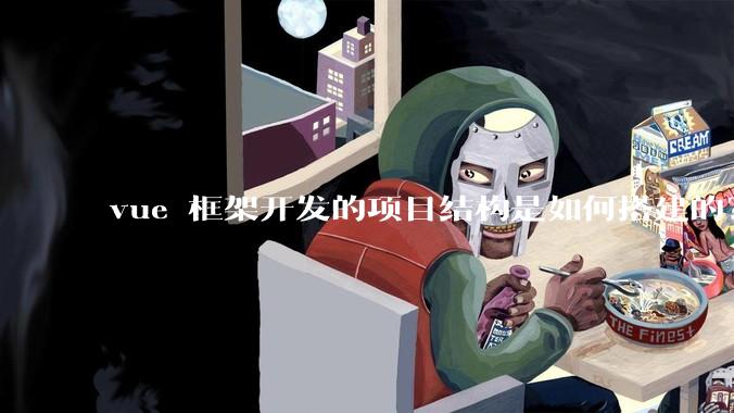 vue 框架开发的项目结构是如何搭建的？